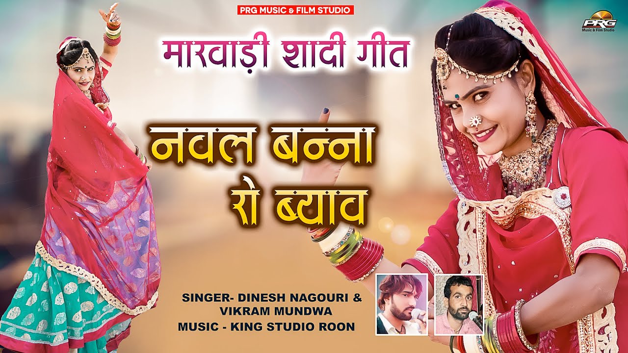      Nawal Banna Ro Byav  New Vivah Geet  Dinesh Nagori Vikram Mundwa  PRG Music