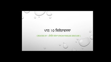 class 8 ch-10 Adolescence solutions ਜਮਾਤ 8 ਕਿਸ਼ੋਰ ਅਵਸਥਾ  ਪ੍ਰਸ਼ਨ ਉੱਤਰ #science #pseb #pstet