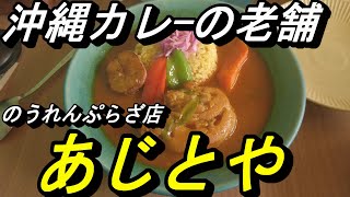 沖縄カレーの老舗「あじとや」のうれんプラザ店で激辛カレーを食べてみた～