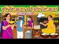 মুদি বিক্রেতা ও ইডলি বিক্রেতা - Rupkothar Golpo | Bangla Cartoon | Bengali Fairy Tales | Koo Koo TV