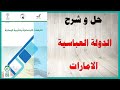 حل أسئلة و شرح الدولة العباسية كتاب الدراسات الاجتماعية الصف الثامن المنهاج الاماراتي 