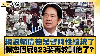 網諷賴清德是暫時性總統了 保密個屁823要再教訓他了?【#新聞大白話】20250802 7|#邱毅 #李柏毅 #吳宗憲