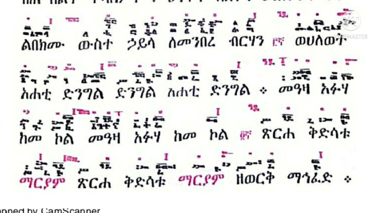 #ኦርቶዶክስ #ተዋህዶ #የሰኔ ማርያም ወረብ ምስለ ጸናጽል