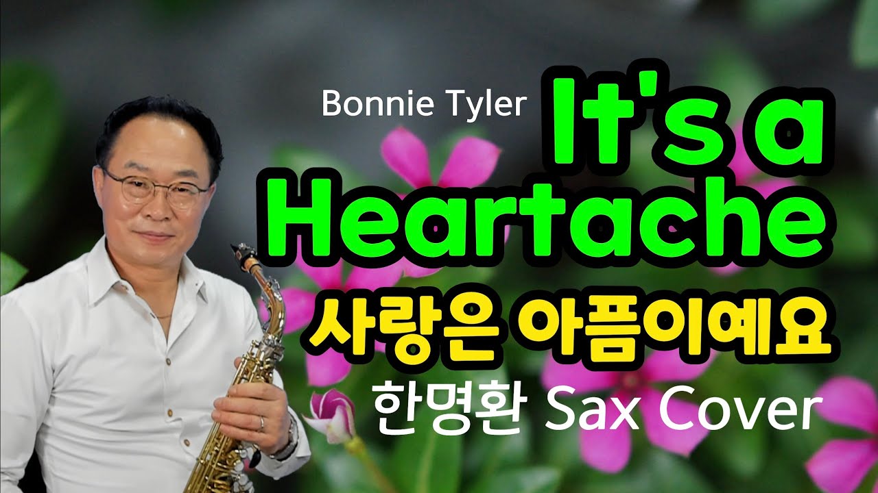 It's a Heartache ㅣ Bonnie Tyler ㅣ 사랑은 아픔이예요 ㅣ 가사해석 ㅣ 한명환 색소폰연주 ㅣ This is a song requested by My Love