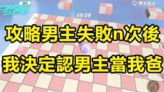 (完結爽文)攻略男主失敗n次後,我決定認男主當我爸。#小说推荐#穿越 #穿书 #小说推荐#一口氣看完 #穿越古代 #穿越剧 #穿越无人区#重生 #重生文 #重生逆襲#穿书 #流量 #霸总#健康生活