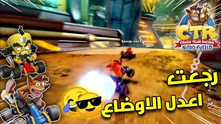 كراش سباق | عدنا مع منافسات قويه???|Crash Team Racing Nitro Fueled