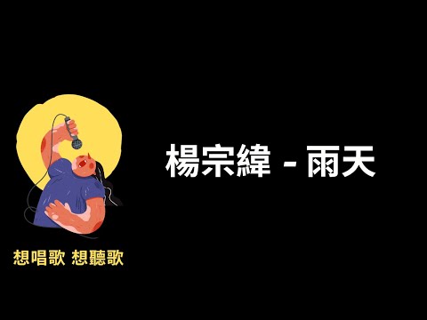 楊宗緯-雨天『你能體諒我有雨天，偶爾膽怯你都了解』【高音質|動態歌詞|LyricsMusic】♫