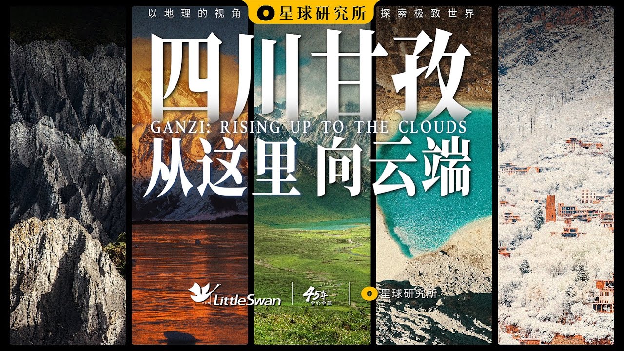 人生总要去一趟甘孜吧！ | GANZI: RISING UP TO THE CLOUDS【星球研究所】