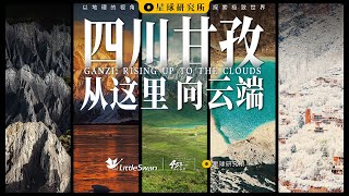 人生总要去一趟甘孜吧 | GANZI: RISING UP TO THE CLOUDS