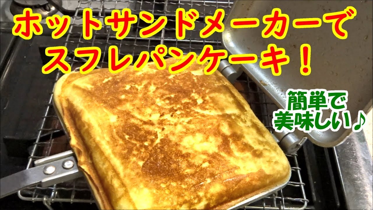 ホットサンドメーカーでスフレパンケーキ ホットケーキミックスで簡単な作り方 型なし Youtube