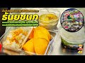 ธันยชนกน้ำแข็งไสสูตรโบราณ ร้านขนมหวานถนนรามบุตรี วัดบวรนิเวศ