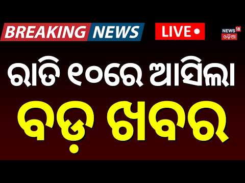 Live: ରାତି ୮ରେ ଚମକାଇଲା ଖବର | Puri Bahuda Yatra Preparation | Puri Rath Yatra 2026|  Jay Jagannath