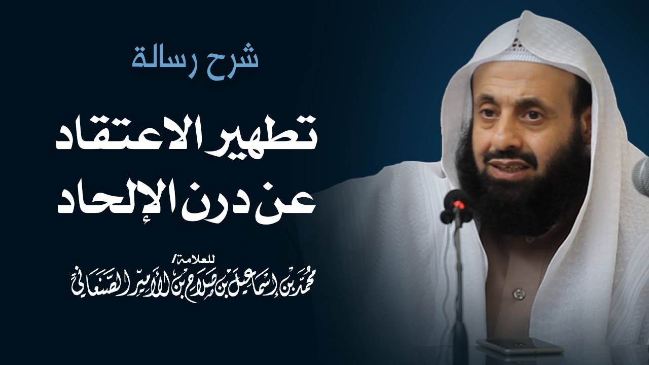 شرح رسالة تطهير الاعتقاد عن درن الإلحاد للعلامة الصنعاني || د. عبدالعزيز بن ريس الريس