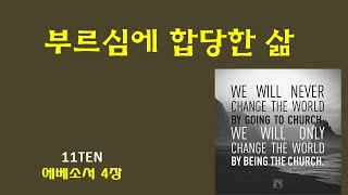 부르심에 합당한 삶(엡4장):PMI TV 일일Ten (곽성환 목사) screenshot 4