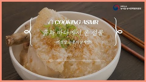 버섯쌀 누룽지 삼계탕 The Sound of K-Food : ASMR COOKIING