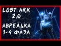 АВРЕЛЬСУД 1-4 ФАЗЫ ►LOST ARK ONLINE ►100 ЛАЙКОВ = 1500 ГОЛДЫ