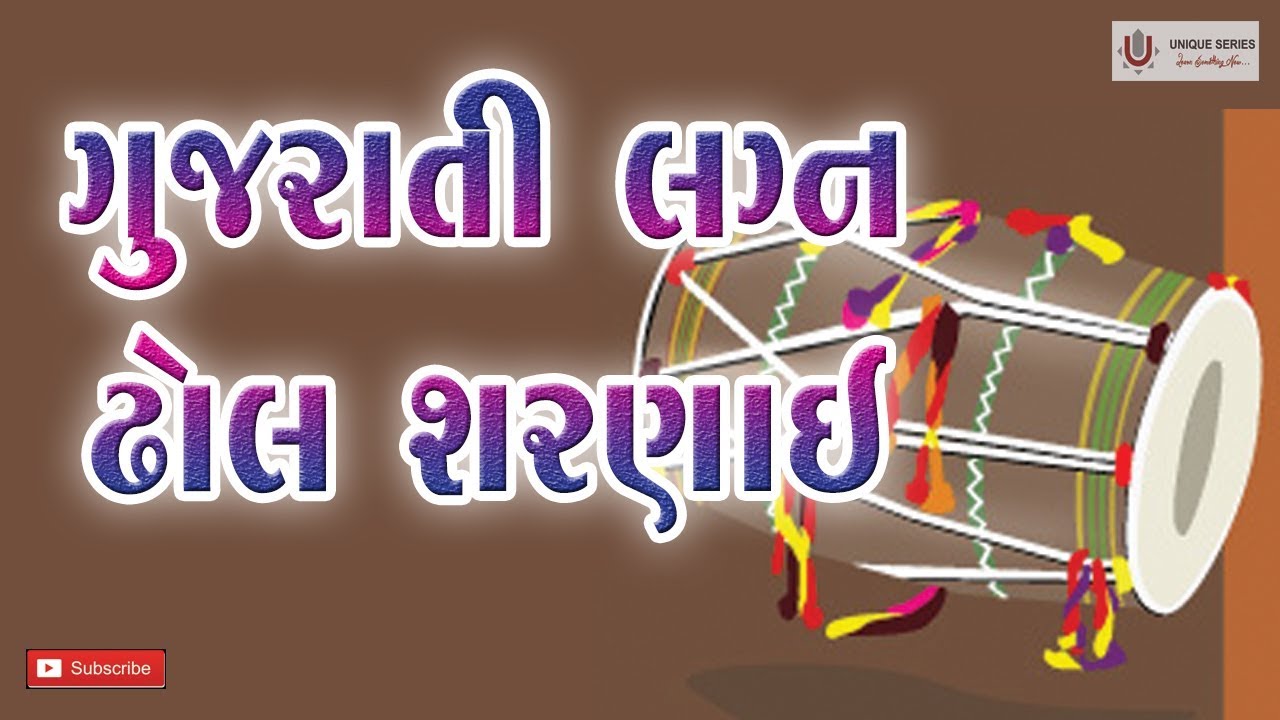 Gujarati dhol sahenai  dhol  shahenai  gujarti lagna  koyle bethi ambaliya nidal UNIQUE SERIES