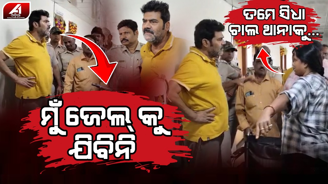 ମତେ ଜବରଦସ୍ତି ଜେଲ ନେଇ ଯାଉଛନ୍ତି ମତେ ଟ୍ରିଟମେନ୍ଟ କରି ନାହାନ୍ତି କି ମୁ ଜମା ଠିକ ହେଇନି l GANJAM BIKRAM PANDA