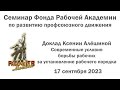 Современные условия борьбы рабочих за установление рабочего порядка. Ксения Алёшина