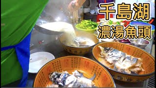 杭州千島湖鮮活大頭魚，濃湯剁椒一次滿足！當地特色“生男孩”饅頭，6元10個一天能賣兩萬個! 米羹粉皮酥饼，淳安特色小吃一次满足!