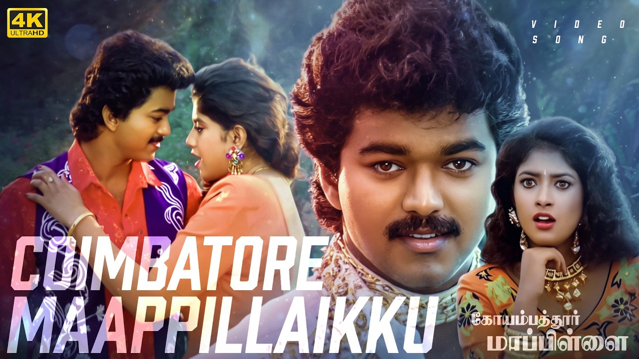 ⁣Coimbatore Mappillaikku – Coimbatore Mappillai 4K Video Song | Udit Narayan | Sadhana Sargam | Vijay