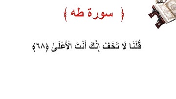 سورة طه الأية 68