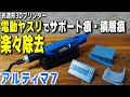 【アルティマ7】光造形 3Dプリンター出力品と相性抜群！ サポート痕・積層痕の処理に大活躍の電動ヤスリ最新機種【ペンサンダー】