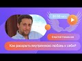 Как начать ощущать Любовь к себе. Сергей Ермаков. Белые Крылья