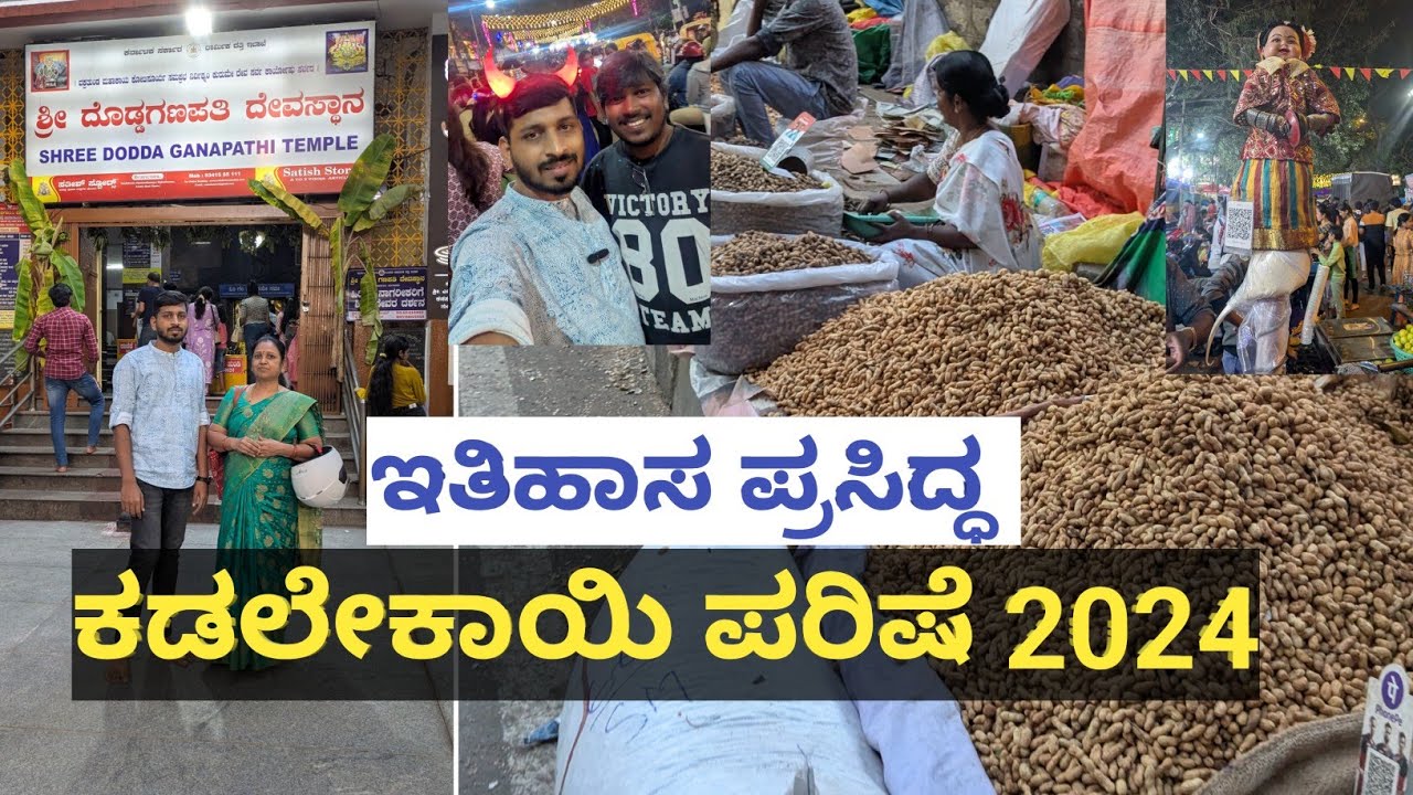 Kadalekai parishe 2024 | ಕಡಲೇಕಾಯಿ ಪರಿಷೆ | Annual Groundnut Fair | Basavangudi bull temple road
