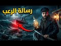 رسالة رعب ظهرت بعد اختفاء السفينة ماذا حدث لهم 