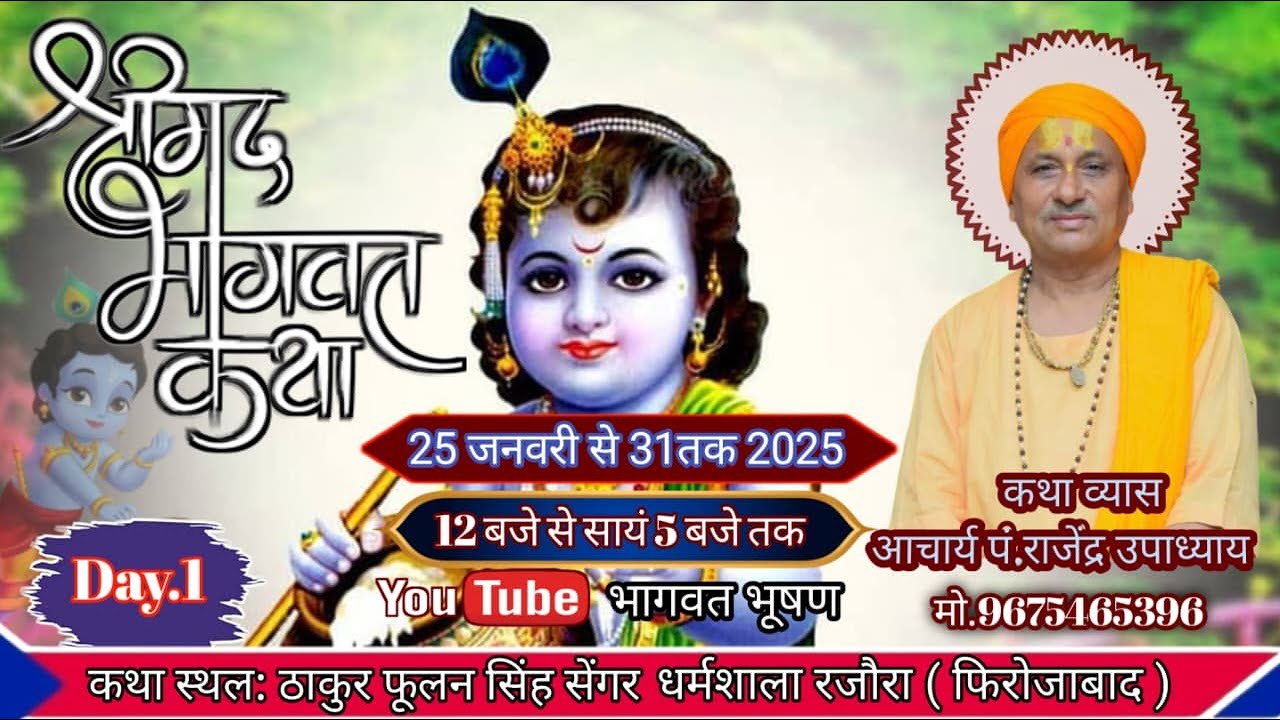 LIVE DAY~01 श्रीमद् भागवत कथा आचार्य पं. श्री राजेंद्र उपाध्याय जी कथा स्थल धर्मशाला रजौरा फिरोजाबाद