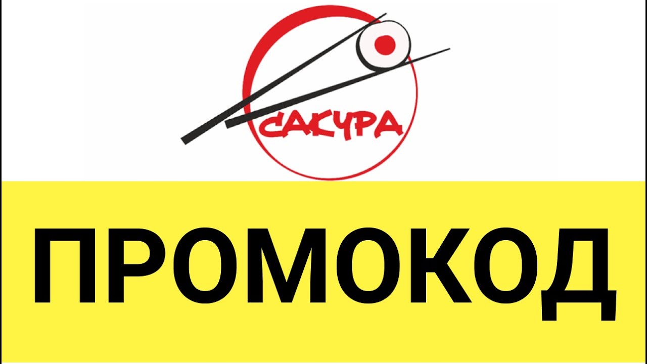 Промокоды сакура 2024