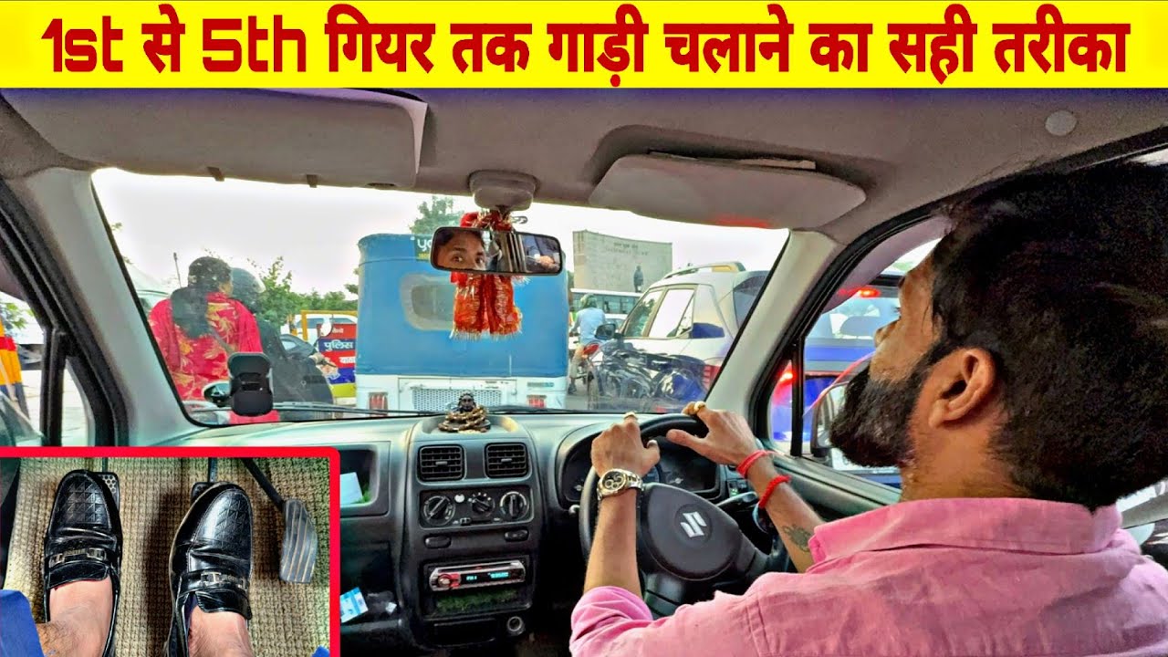 सिटी ट्रैफिक में 1st से 5th गियर तक कार चलाने का आसान तरीका | Car Driving Tips For Beginners | City 