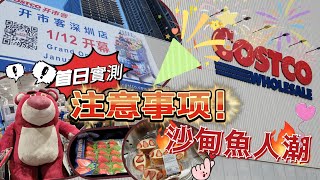 ［朋友仔遊記］深圳costco開幕首日搶先睇??萬人朝聖⁉️勁過春運???迫爆深圳costco 搶先睇紅山開市客會員制首日 costco集運攻略