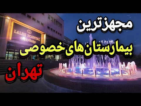 بیمارستان خصوصی تهران 5تاازگرانترین بیمارستان های تهران که باهتل اشتباه می گیری