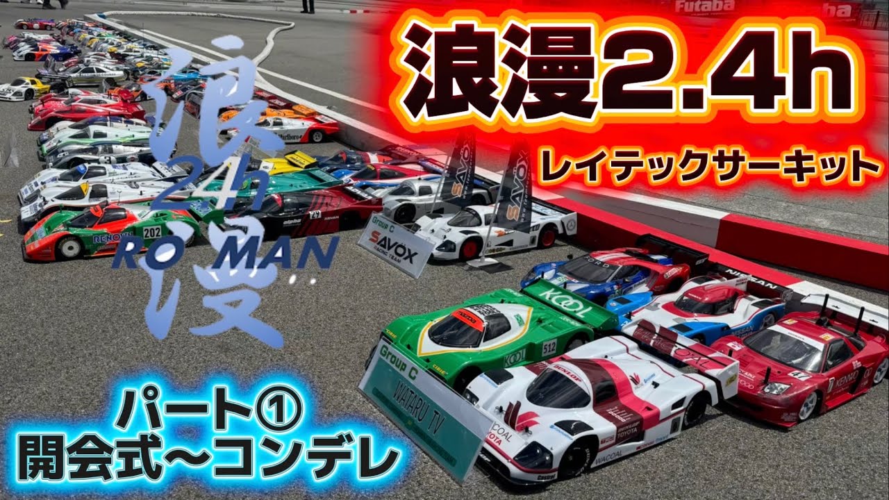 Over 20 teams and 100 participants!] Tamiya C-Car Endurance Race