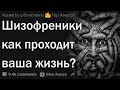 Как живут люди с шизофренией?