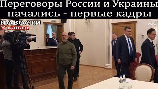 Переговоры России и Украины начались - первые кадры.