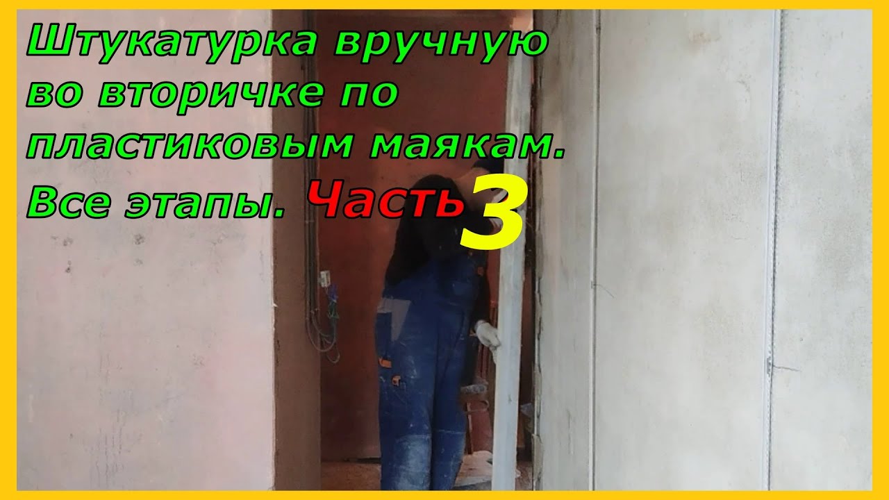 Штукатурка во вторичке пластиковые маяки Все этапы Часть 3 - YouTube