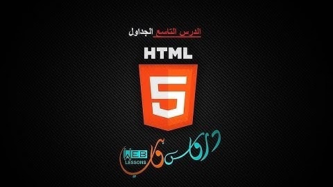 الدرس التاسع الجداول