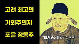 정몽주가 고려의 충신이 아닌 이유 (feat. 이성계의 오른팔)