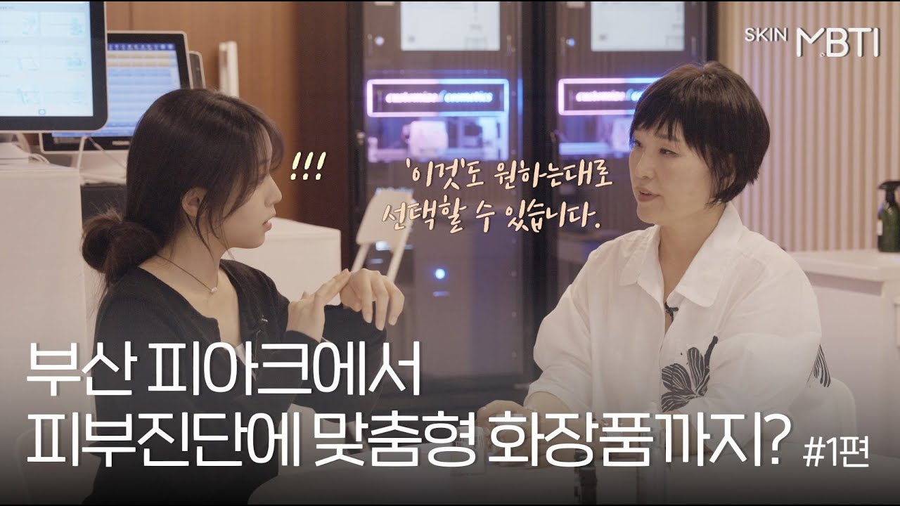 부산 영도 피아크에서 피부진단에 맞춤형 화장품까지? 스킨MBTI 검사 체험