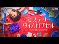 『ミステリータイムカプセル』CM