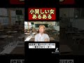 小賢しい女あるある #shorts