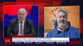 Αθανάσιος Μάστορας, Γραμματέας Σωματείου "ΣΠΑΡΤΑΚΟΣ": ΚΑΤΟΛΙΣΘΗΣΗ ΣΤΟ ΔΡΟΜΟ ΠΡΟΣ ΤΟ ΦΡΑΓΜΑ ΠΟΛΥΦΥΤΟΥ