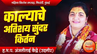 काल्याचे अतिशय सुंदर किर्तन ! ह.भ.प.अंजली ताई केंद्रे यांचे सुंदर किर्तन ! Anjali Tai kendre Kirtan