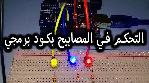 التحكم في مصابيح ليد بواسطة أردوينو + الكود البرمجي | اردوينو خطوة بخطوة للمبتدئين