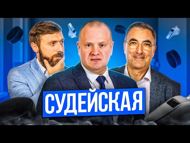 Судейская КХЛ! Выпуск 11 (07.04.2026)