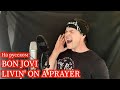 Bon Jovi - Livin' On A Prayer НА РУССКОМ (Russian cover by RussianRecords)