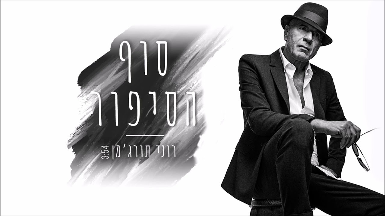 רוני תורג'מן | סוף הסיפור
